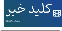 کلید خبر