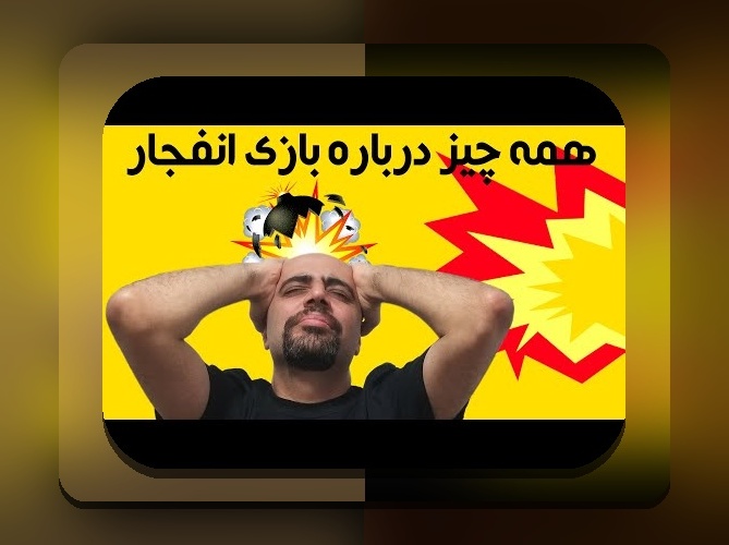 بازی انفجار چیست؟ آشنایی کامل با جذابترین بازی در سایت شرط بندی