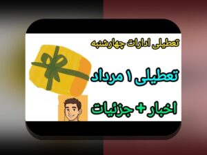 آیا فردا تعطیل است؟ راهنمای جامع برای کاربران سایت شرط بندی و روزهای تعطیلی مهم