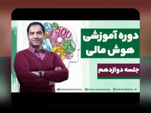 سواد مالی در تصمیم‌گیری خانواده: چگونه تصمیمات مالی خانوادگی را هوشمندانه بسازیم؟